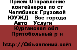 Прием-Отправление контейнеров по ст.Челябинск-Грузовой ЮУЖД - Все города Авто » Услуги   . Курганская обл.,Притобольный р-н